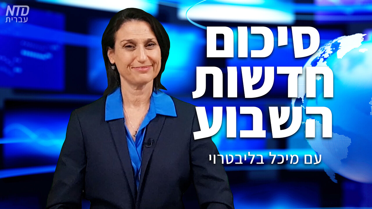 סיכום חדשות השבוע של NTD עם מיכל בליבטרוי