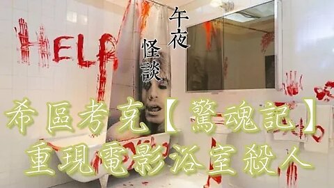 【午夜怪談】懸疑恐怖電影《驚魂記》：重現浴室殺人經典一幕 短篇故事超級推薦助眠