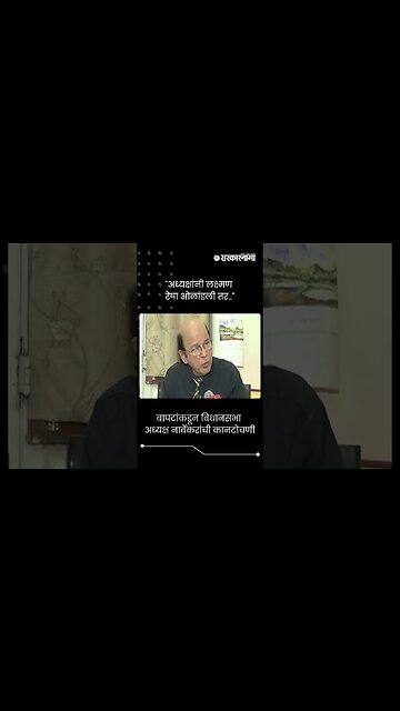 बापटांकडून विधानसभा अध्यक्ष नार्वेकरांची कानटोचणी | Ulhas Bapat On Rahul Narwekar | #shorts