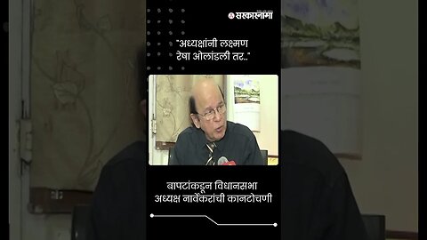 बापटांकडून विधानसभा अध्यक्ष नार्वेकरांची कानटोचणी | Ulhas Bapat On Rahul Narwekar | #shorts