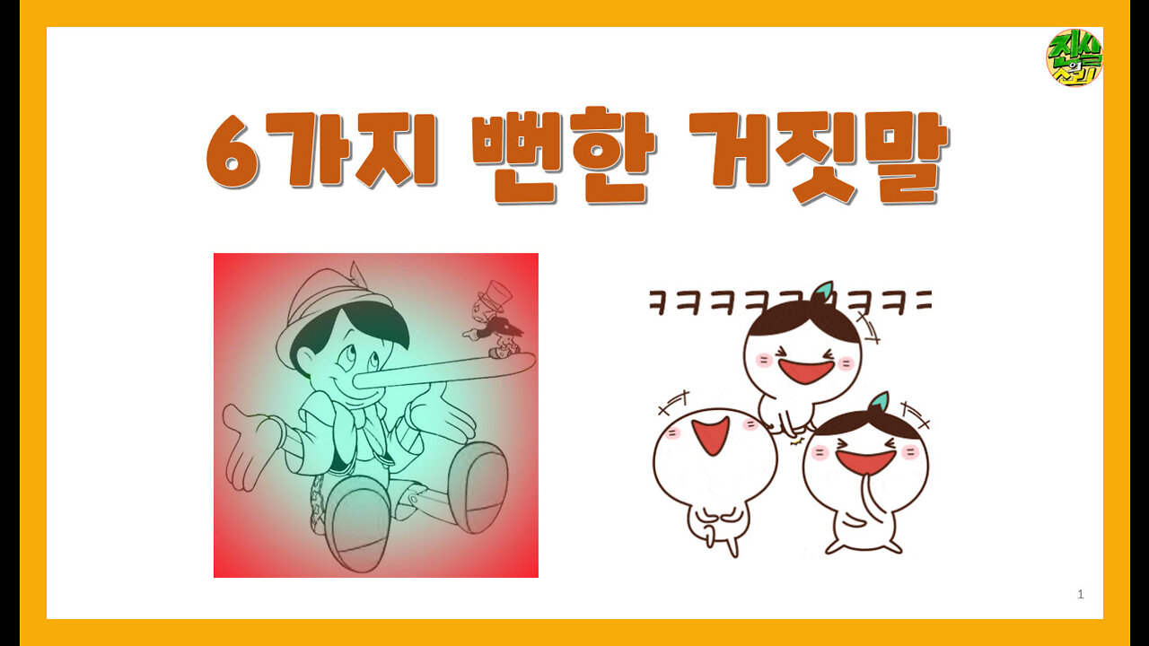 6가지 뻔한 거짓말