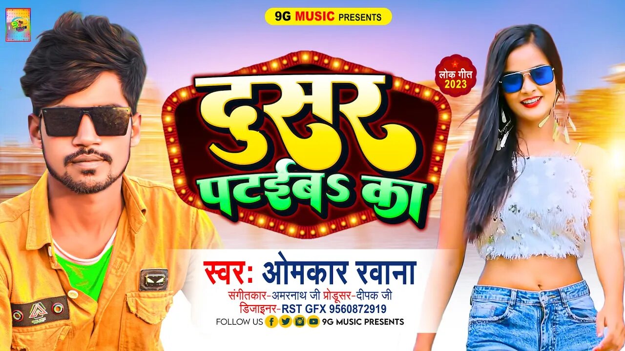 #AUDIO Dusar Pataiba Ka | दूसर पटिएबा का | #Omkar Rawan | #Shilpi Raj | #bhojpuri 2023