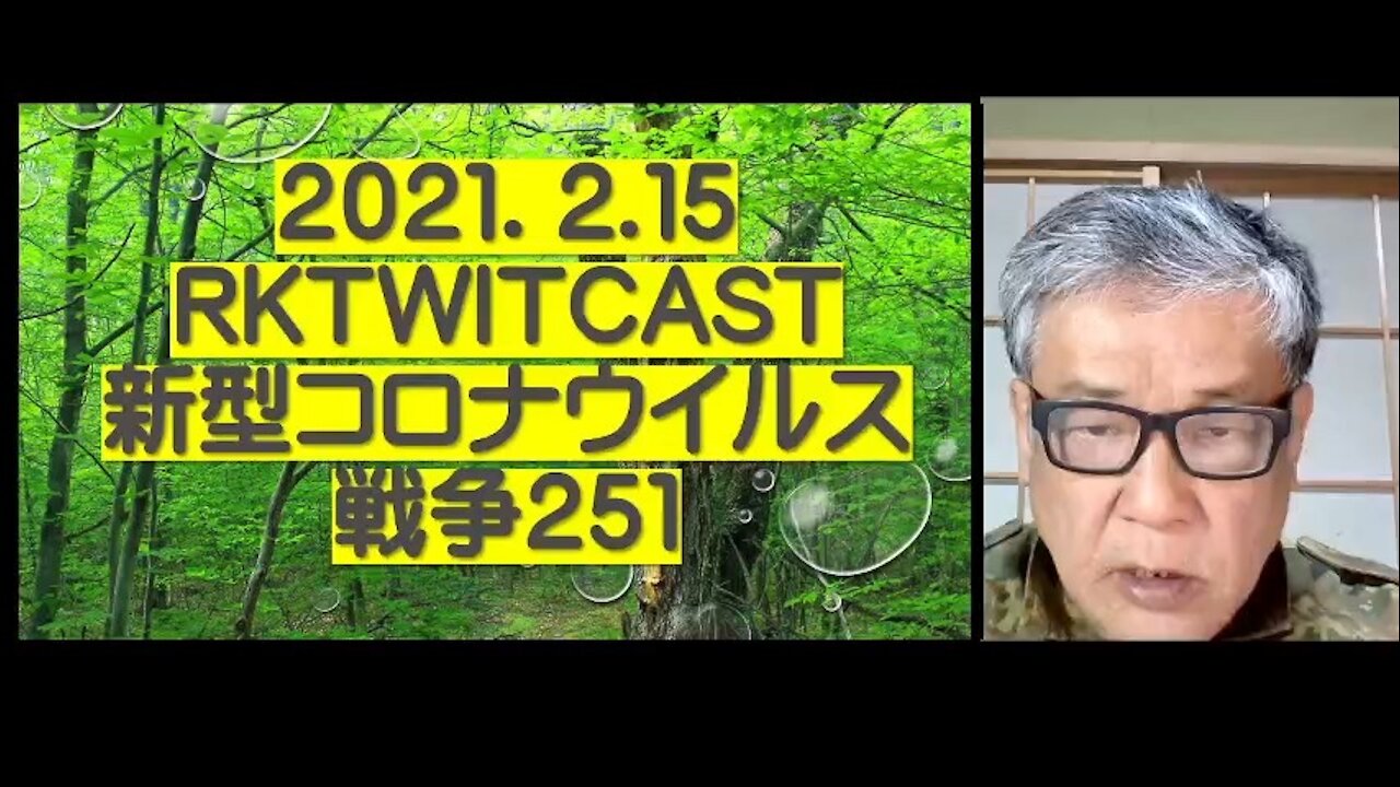 2021.02.15rktwitcast新型コロナウイルス戦争251