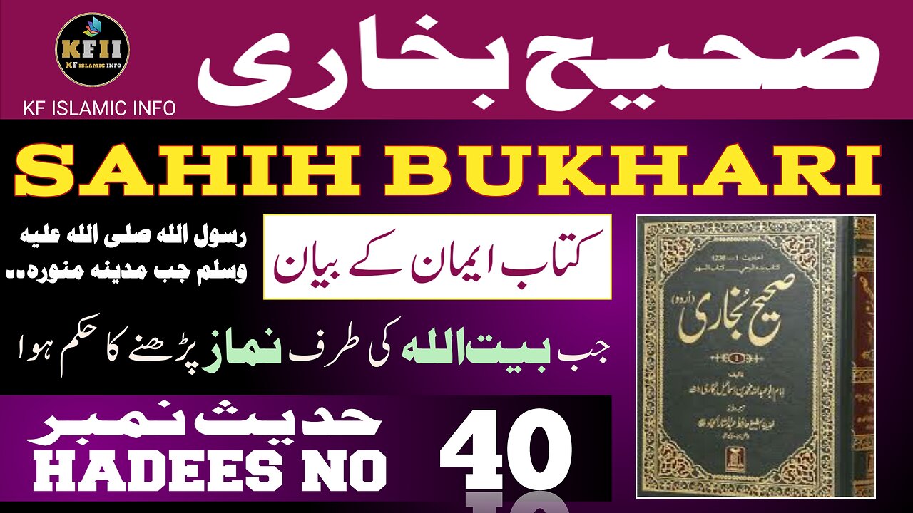 Sahih Bukhari Hadees No.40 | Hadees Mubarak | Hadees Nabvi | Bukhari Sharif | KF Islamic Info