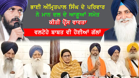 ਭਾਈ ਅੰਮ੍ਰਿਤਪਾਲ ਸਿੰਘ ਦੇ ਪਰਿਵਾਰ ਨੇ ਮਾਨ ਦਲ ਦੇ ਆਗੂਆਂ ਸਮੇਤ ਕੀਤੀ ਪ੍ਰੈੱਸ ਵਾਰਤਾ-#amritpalsingh #valtoha