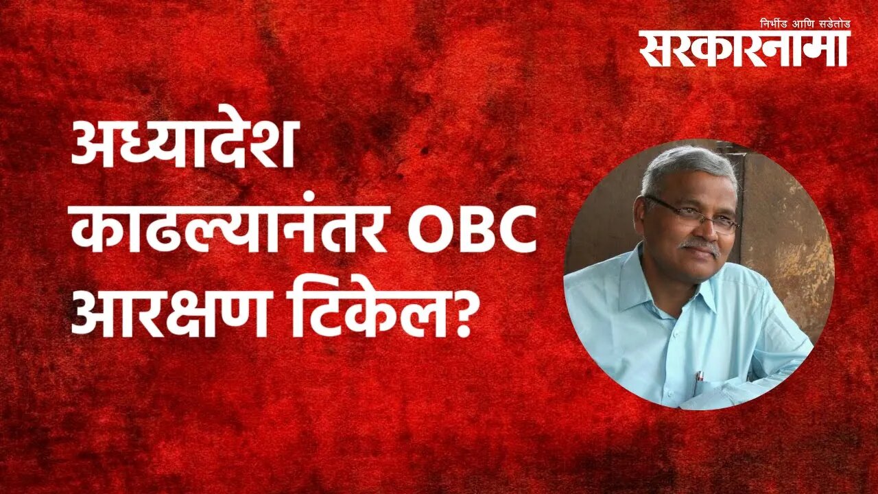 OBC Reservarion |अध्यादेश काढल्यानंतर OBCआरक्षण टिकेल? | Hari Narke | Maharashtra | Sarkarnama