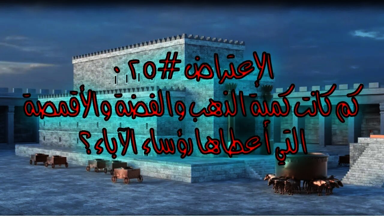 #٠٢٥كم كانت كمية الذهب والفضة والأقمصة التي قدمها رؤساء الآباء؟
