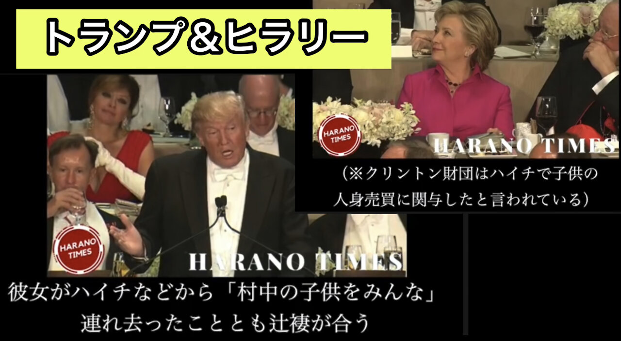 トランプ大統領がヒラリーの人身売買を暴露した時のスピーチ