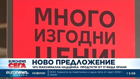 Служебната власт налага таван от 10% надценка за 17 вида храни, извън имитиращи продукти
