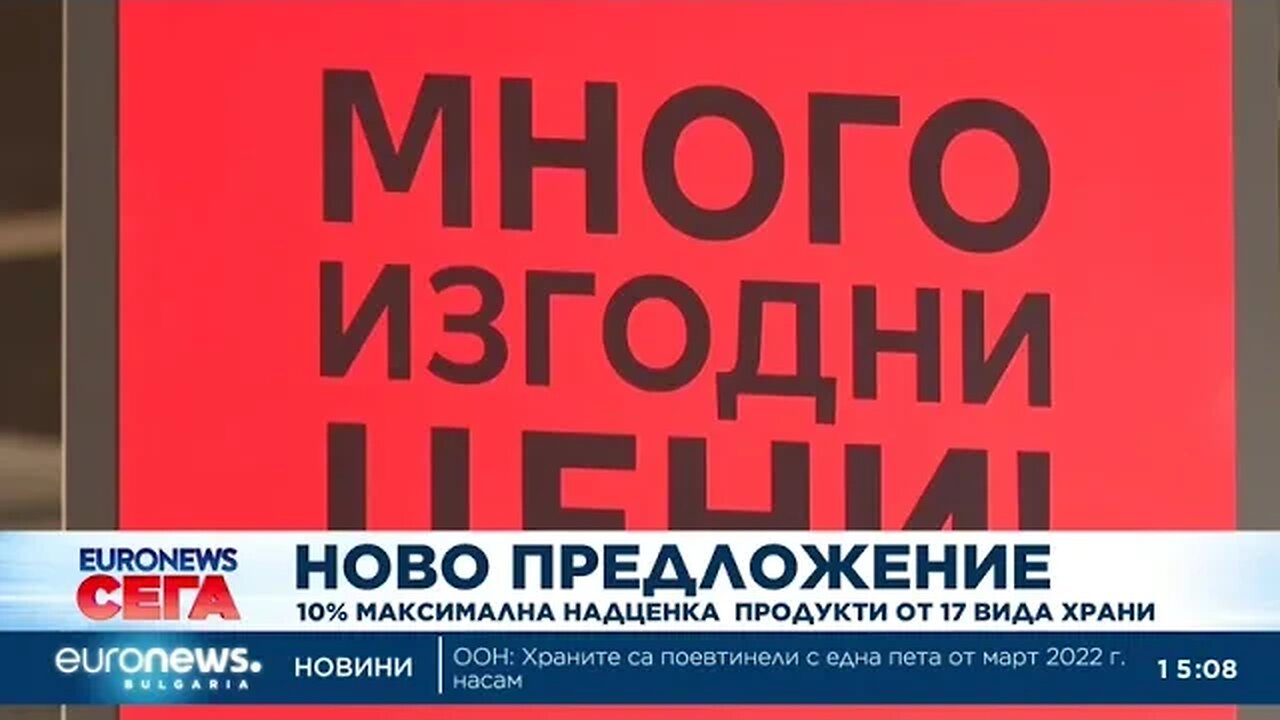 Служебната власт налага таван от 10% надценка за 17 вида храни, извън имитиращи продукти