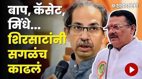 पूर्वी ठाकरेंचे पंटर ; शिंदेसोबत जाताच ठाकरेंवरच हल्ला | Sanjay Shirsat | Uddhav Thackeray