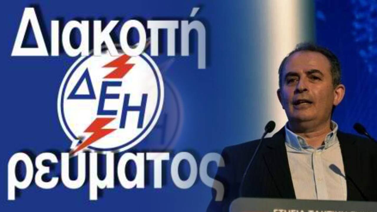 ΠΡΟΒΛΕΨΗ ΣΟΚ ΓΙΑ ΔΙΑΚΟΠΕΣ ΡΕΥΜΑΤΟΣ ΚΑΙ ΣΤΑ ΕΛΛΗΝΙΚΑ ΝΟΙΚΟΚΥΡΙΑ ΑΠΟ ΤΟΝ ΠΡΟΕΔΡΟ ΤΗΣ ΔΕΗ