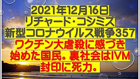 2021.12.16 リチャード・コシミズ新型コロナウイルス戦争３５７