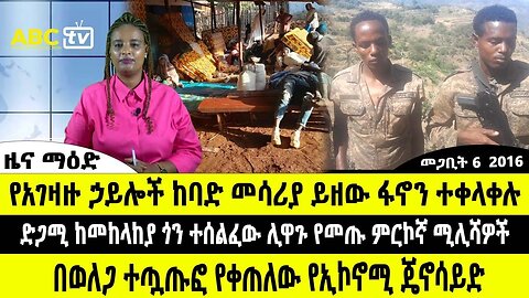 ዜና ማዕድ _- መጋቢት 6, 2016 __ የአገዛዙ ኃይሎች ከባድ መሳሪያ ይዘው ፋኖን ተቀላቀሉ ፤ በወለጋ ተጧጡፎ የቀጠለው የኢኮኖሚ ጄኖሳይድ