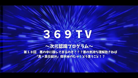 第１８回悪の中に隠しておるのぞ？？？悪の気持ち理解致さねば「真＝真仕組み」掴めぬのじゃ！どう言うこと！？