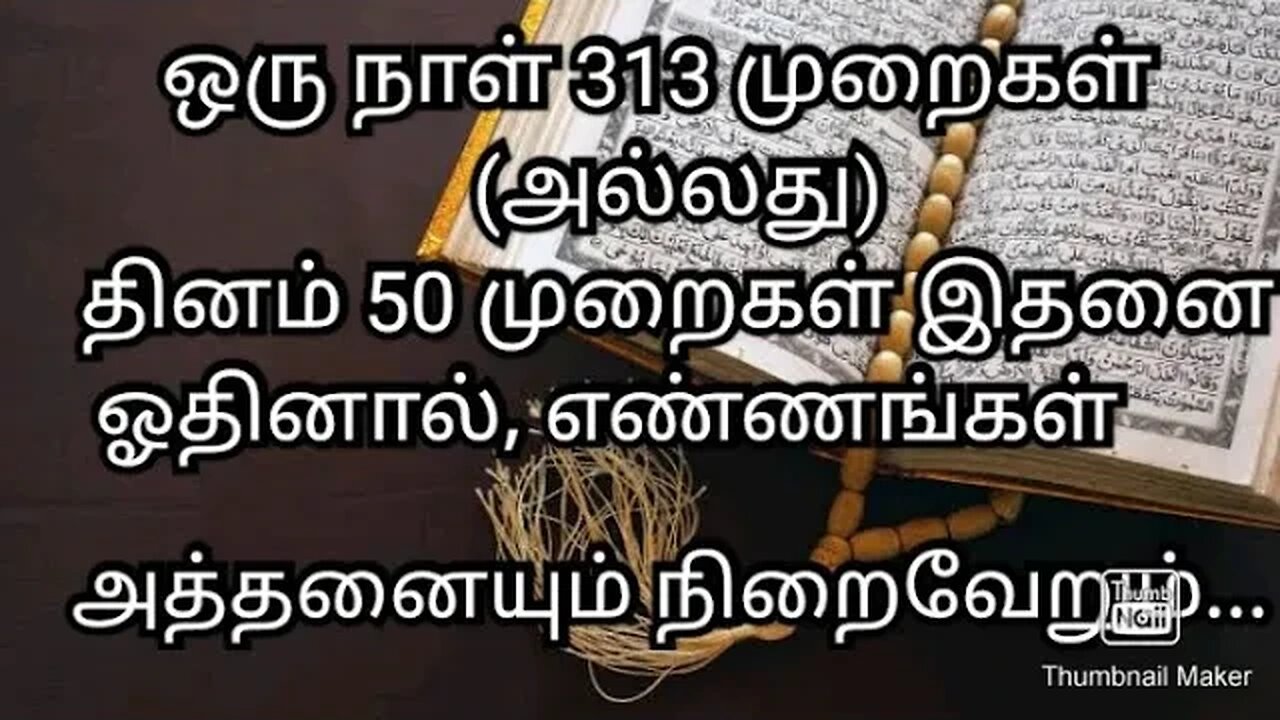 ஒரு நாள் 313 முறைகள் (அல்லது)தினம் 50 முறைகள் இதனை ஓதினால், எண்ணங்கள் அத்தனையும் நிறைவேறும்