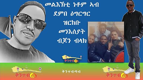🇪🇷John Black🇪🇷 መልእኽቲ ነቶም ኣብደምበ ዕግርግር ዝርከቡመንእሰያትብጆን ብላክ