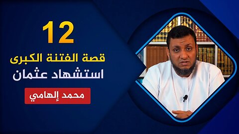 قصة الفتنة الكبرى 🔴 12. استشهاد عثمان 🌴 محمد إلهامي