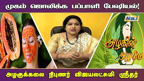 Summer Papaya Face Pack For Glowing Skin | Pengal Neram - Beauty Tips | Dt - 01.06.2023 | Raj Tv