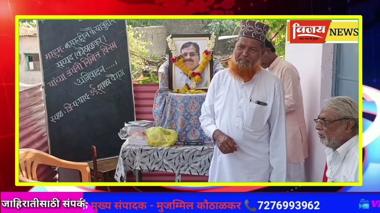 म.नसरुद्दीन कौठाळकर यांनी आपल्या वडिलांच्या पावलावर पाऊल ठेवून समाजसेवा केली :-मौलाना अब्बास का