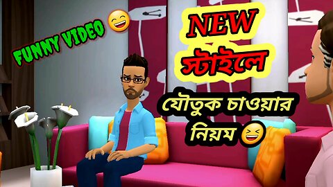 যৌতুক নিয়ে আলোচনা #ফানি