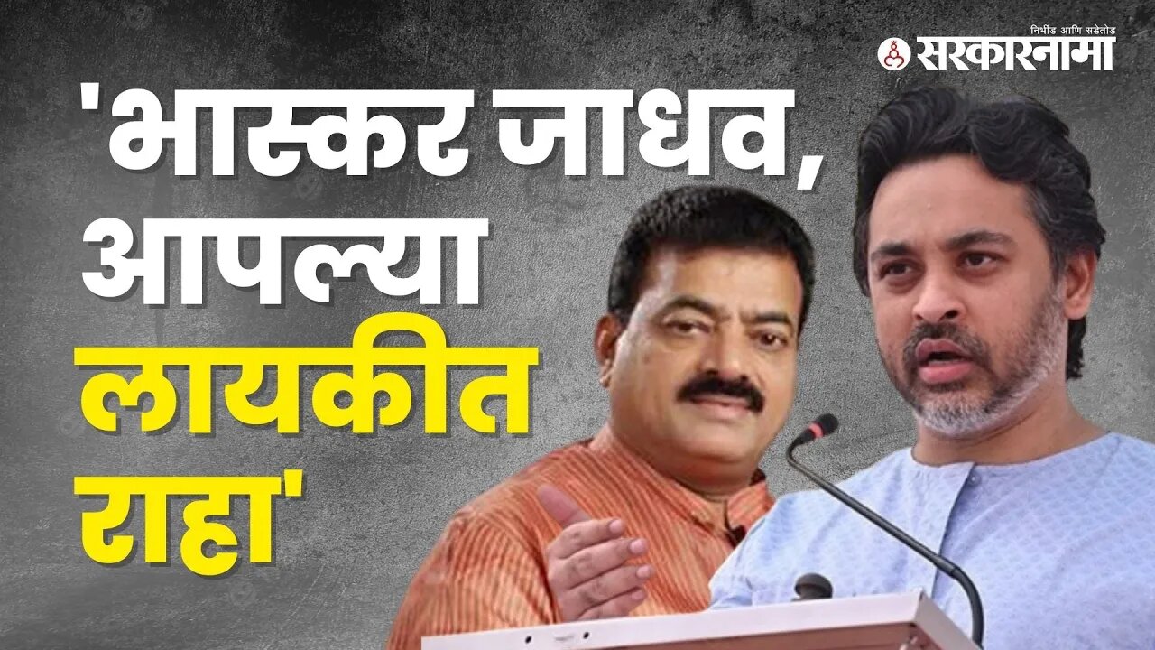 Nilesh Rane On bhaskar jadhav | निलेश राणेंची भास्कर जाधवांवर जहरी टीका | Sarkarnama