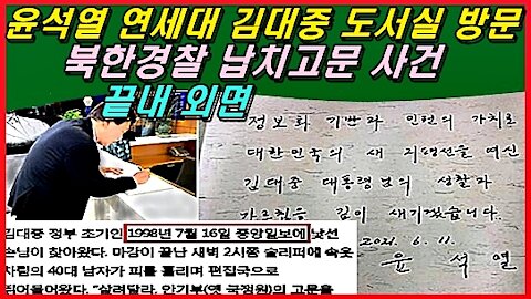 윤석열 연세대 김대중 도서실 방문, 북한경찰 납치고문 사건 끝내 외면