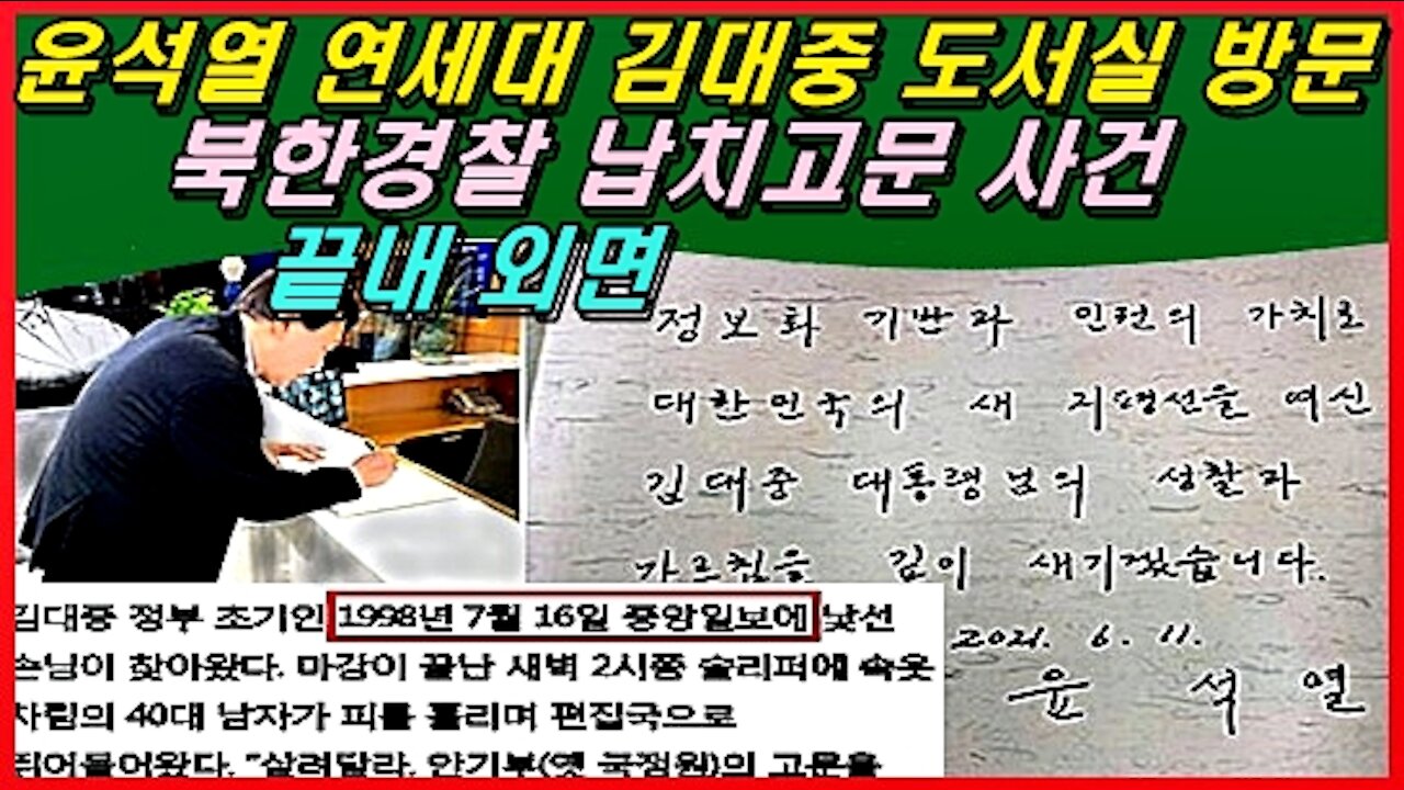 윤석열 연세대 김대중 도서실 방문, 북한경찰 납치고문 사건 끝내 외면