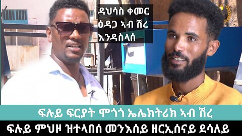 ከምዚ ዝበሉ መናእሰይ ዋላ ዋጋ ከፊልካ ምሕጋዝ የድሊ፣ ፍሉይ ፍርያት ናይ ኤሌክትሪክ መጎጎ ኣብ ሽረ ተሰሪሑ | April 21/2024