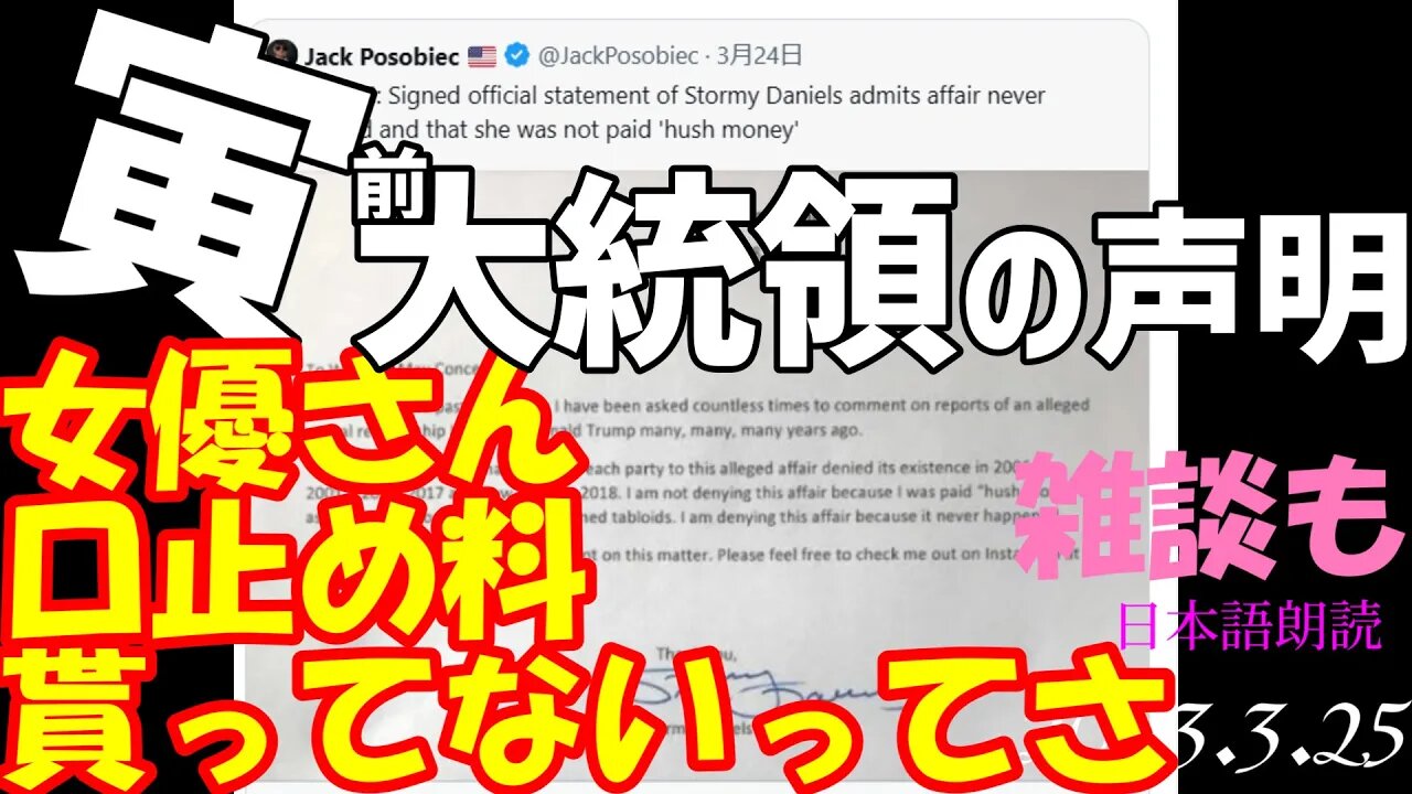 女優さん口止め料貰ってないってさ！ 寅前大統領の声明🐯3月25日[雑談/日本語朗読]050325