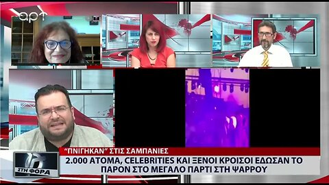 2.000 άτομα και celebriies εδωσαν το παρόν στο μεγάλο πάρτυ στην Ψαρρού (ΑΡΤ, 29/7/2022)