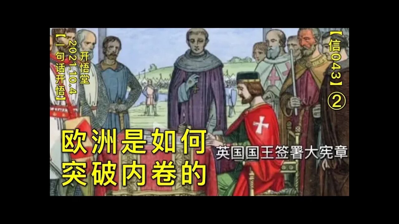 【信043】欧洲是如何突破内卷的(2)20211003【一句话开悟】