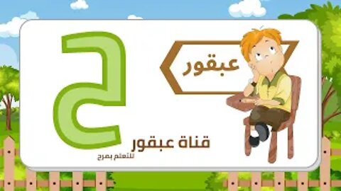 Haa | Arabic letters | Abkour Channel