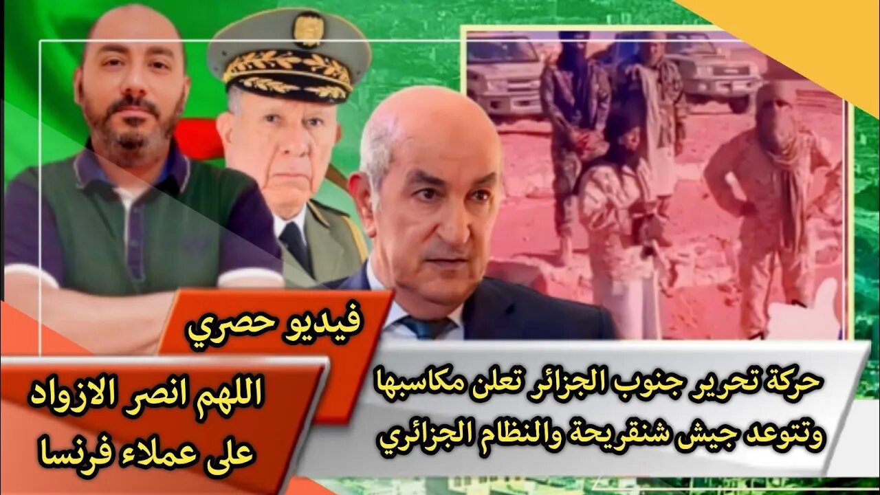 حـ ـركة تحـ ـرير جنوب الجزائر تعلن مكاسبها وتتـ ـوعد جيش شنقريـ ـحة والنظام الجزائري