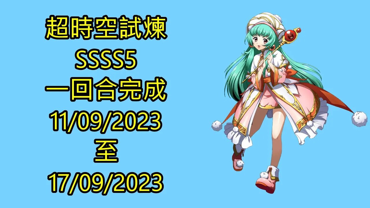 ssss5 11-09-2023 ~ 17-09-2023 超時空試煉 夢幻模擬戰 Mobile 랑그릿사 ラングリッサー モバイル Langrisser Mobile