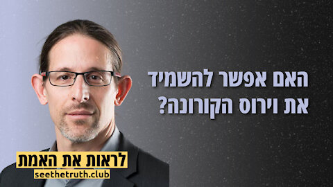 פרופסור רצף לוי | האם אפשר להשמיד את וירוס הקורונה? | 28.11.2021