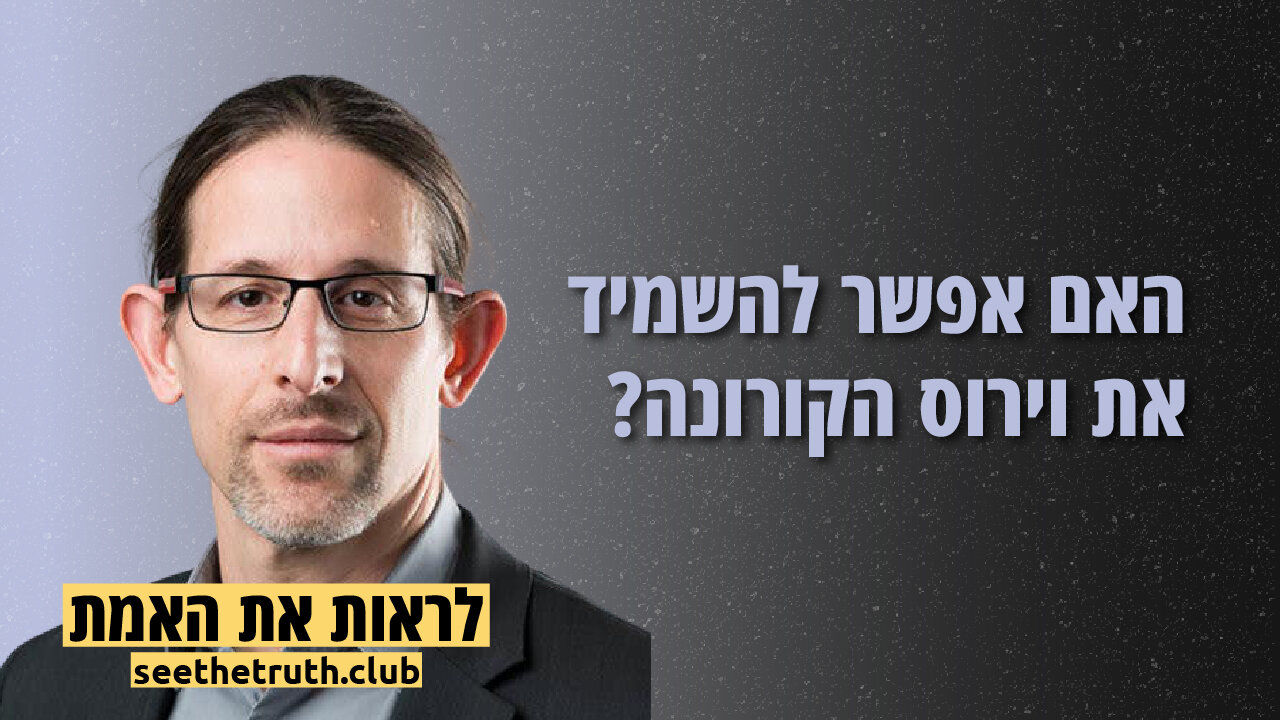 פרופסור רצף לוי | האם אפשר להשמיד את וירוס הקורונה? | 28.11.2021