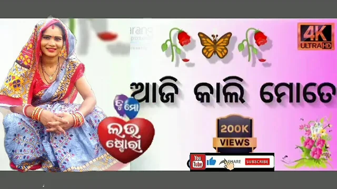 ତୋ ସାଥେ ମୋ ନାଁ କୁ ଦେଲି ଯୋଡ଼ି #odia #video #new #video #RKRashmita