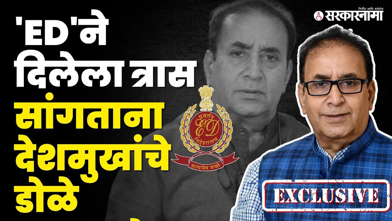 Sarkarnama Exclusive Interview : जेलमध्ये Anil Deshmukhयांनी कसा टिकवला फिटनेस ऐका त्यांच्याच तोंडून