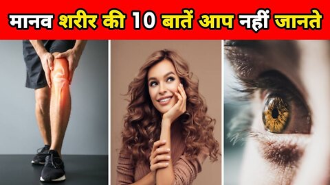 99% यश facts ko nahi janete he आपके शरीर के बारेमे 10 facts