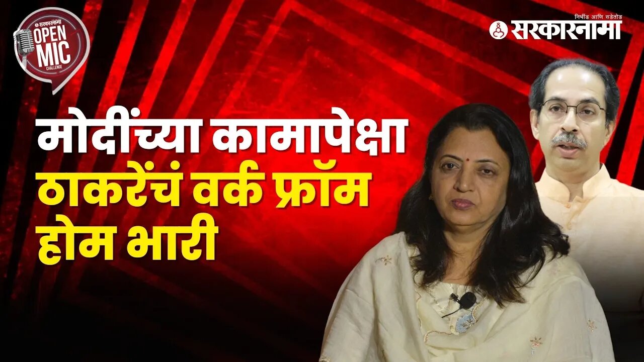 Sarkarnama Open Mic Season 2 : ठाकरे गटाच्या मनिषा कायंदेंची भन्नाट उत्तरं | Manisha Kayande