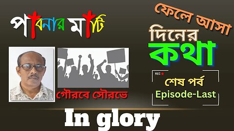 পাবনার মাটি-১১, গৌরবে সৌরভে (Pabna Story-11, Last Part)