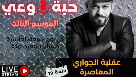 حبة 🔴 وعي |م3| حلقة 19 | عقلية الجواري المعاصرة