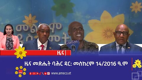 ዜና መጽሔት ባሕር ዳር: መስከረም 14/2016 ዓ.ም (አሚኮ)