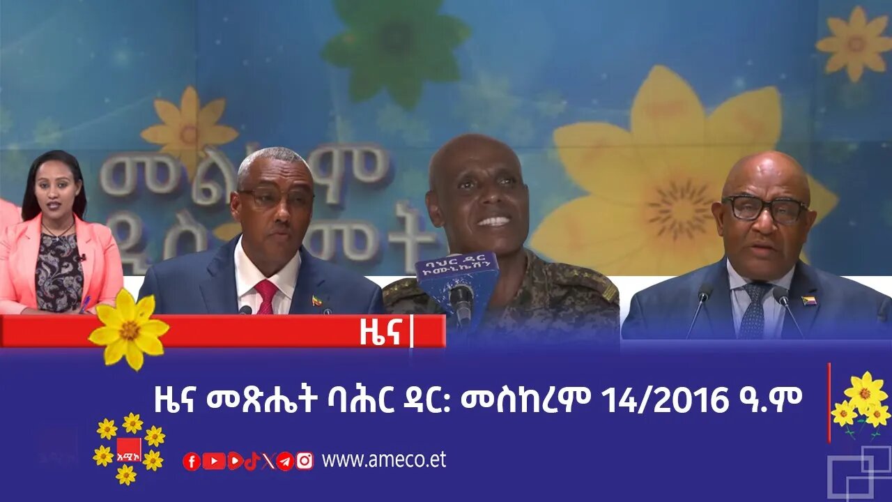 ዜና መጽሔት ባሕር ዳር: መስከረም 14/2016 ዓ.ም (አሚኮ)