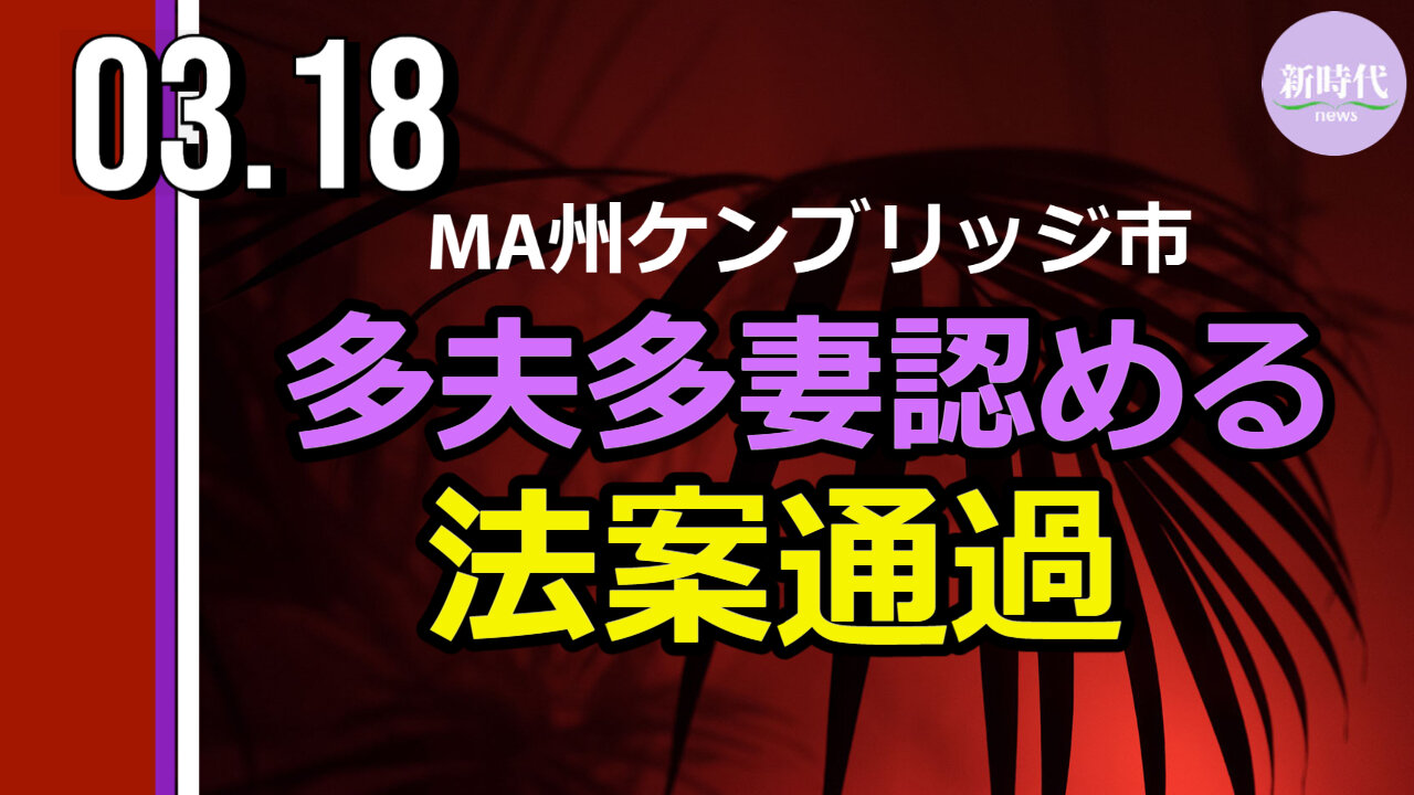 MA州2市目 『多夫多妻』制度