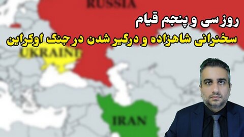 روز سی و پنجم قیام سخنرانی شاهزاده و درگیر شدن در جنگ اوکراین (28 مهر 2581 )