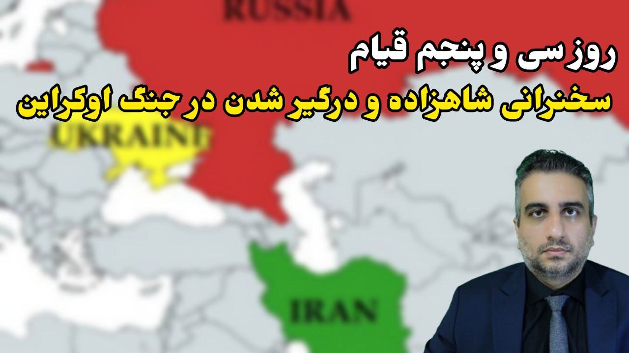 روز سی و پنجم قیام سخنرانی شاهزاده و درگیر شدن در جنگ اوکراین (28 مهر 2581 )