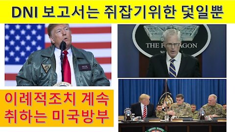 미국 DNI보고서는 정보기관 내부의 쥐를 잡기위한 덫. 미국방부에서 계속되고있는 사상초유의 일들. (27회)