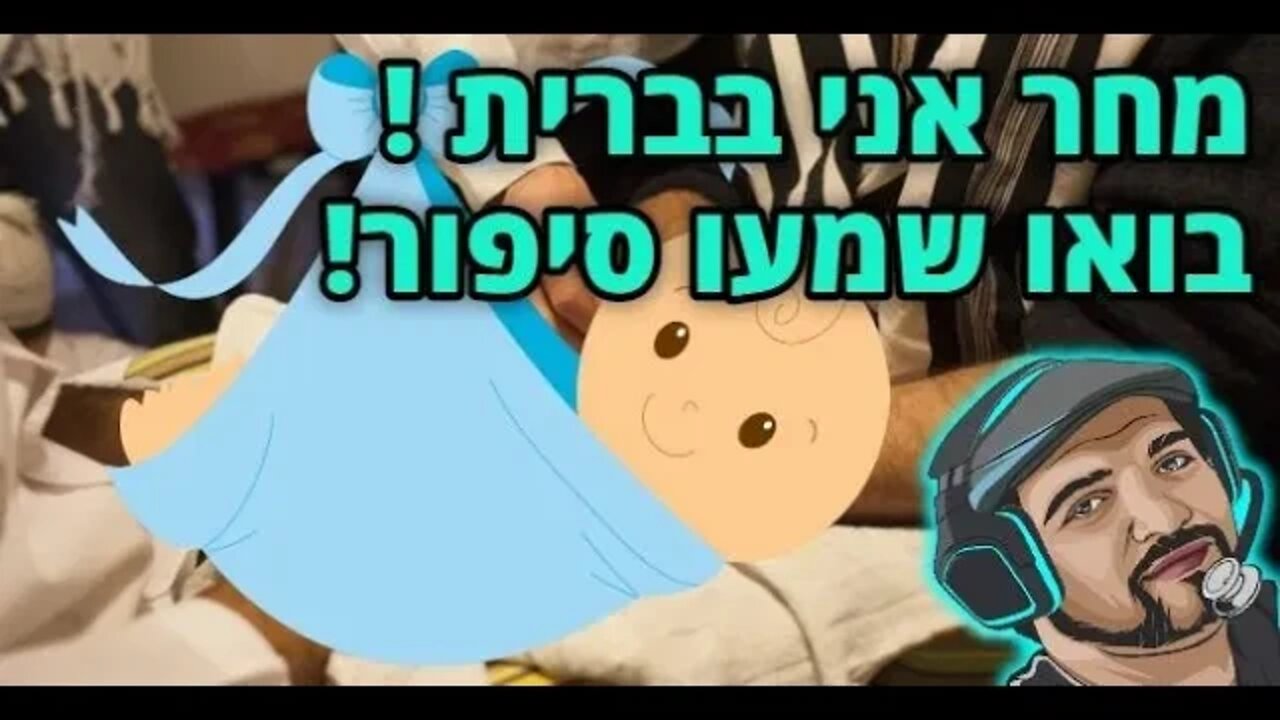 לייב מחר אני בברית של בן אחי, בואו שמעו סיפור. וגם ארפי ופורטנייט. ספונסר חדש! [מגיל 18 ומעלה].